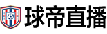 球帝直播